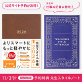 先生スタイル手帳2026　小学校