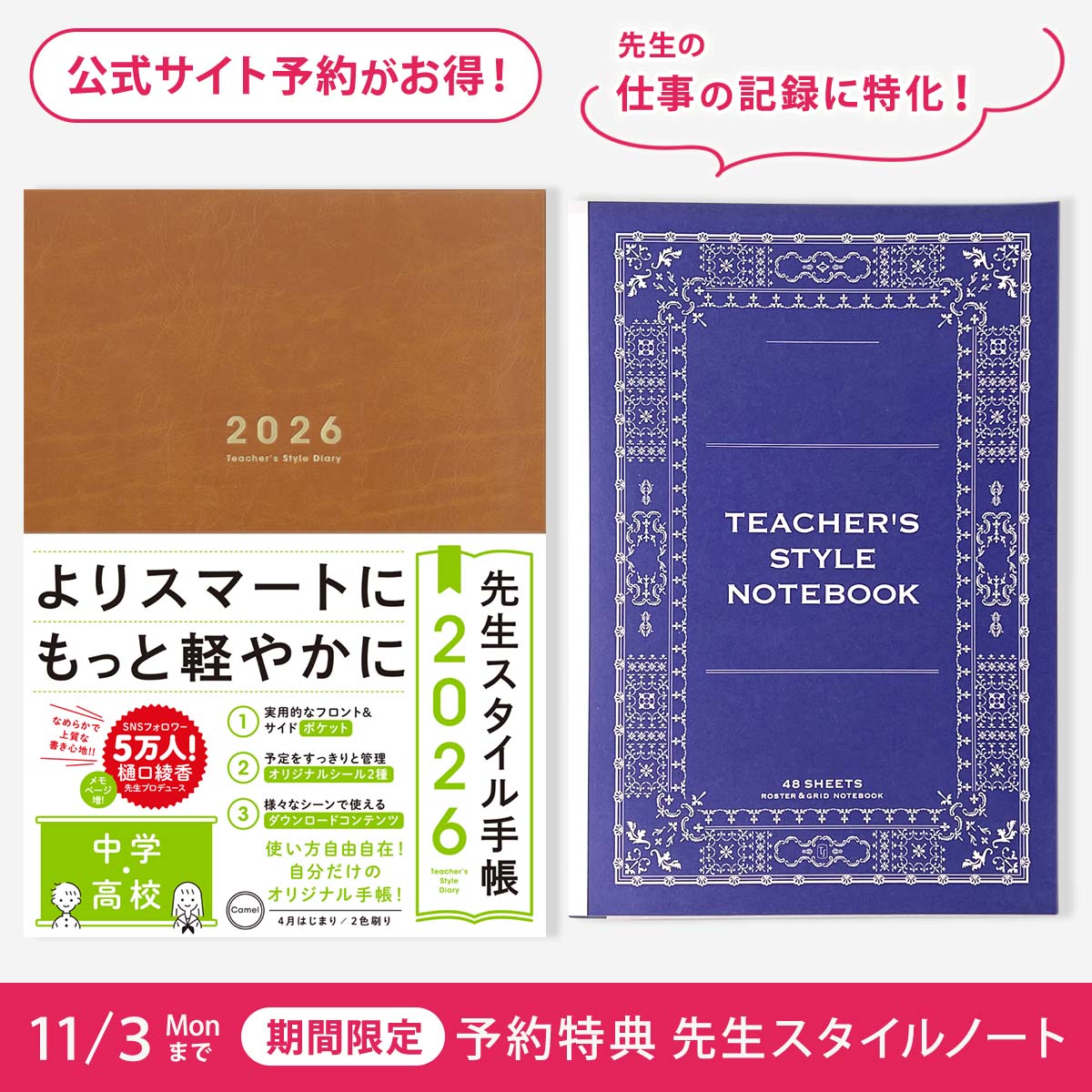 先生スタイル手帳2026　中学・高校