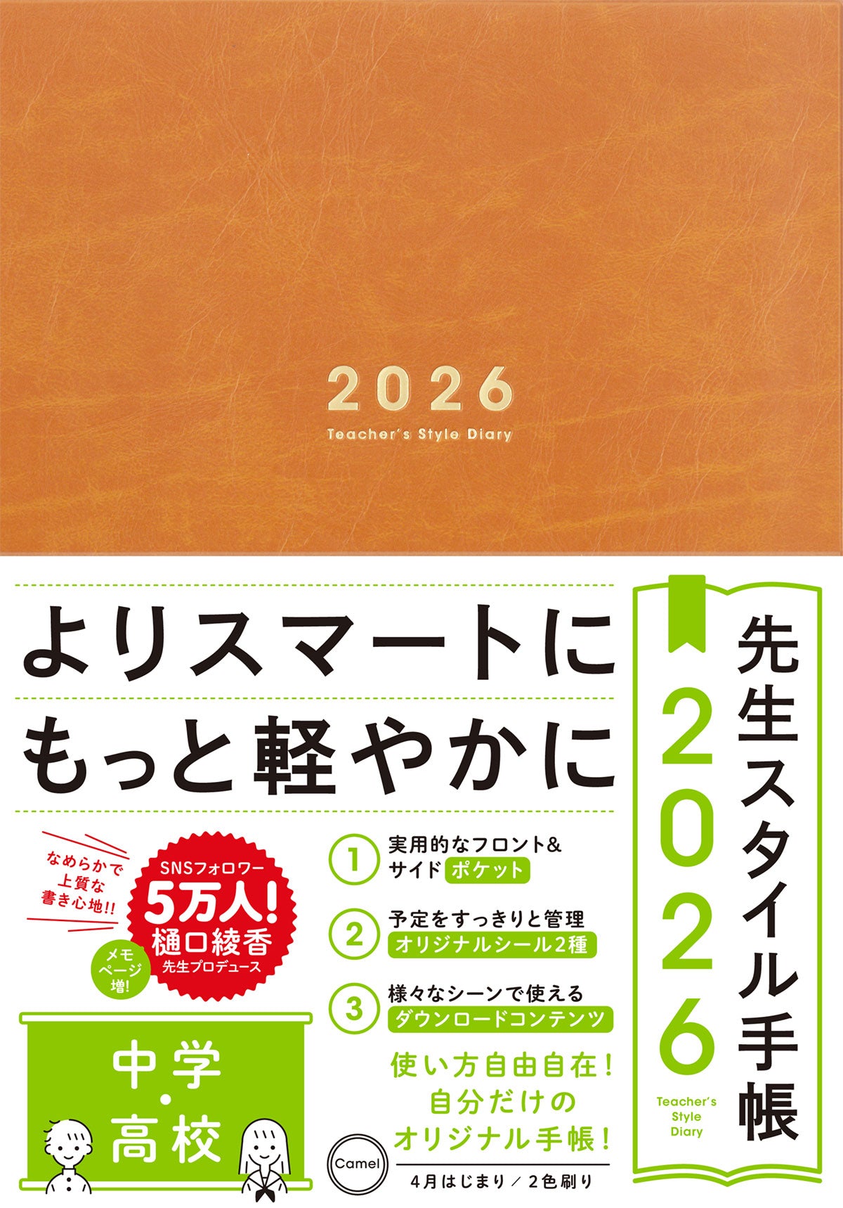 先生スタイル手帳2026 中学・高校 – 東洋館出版社