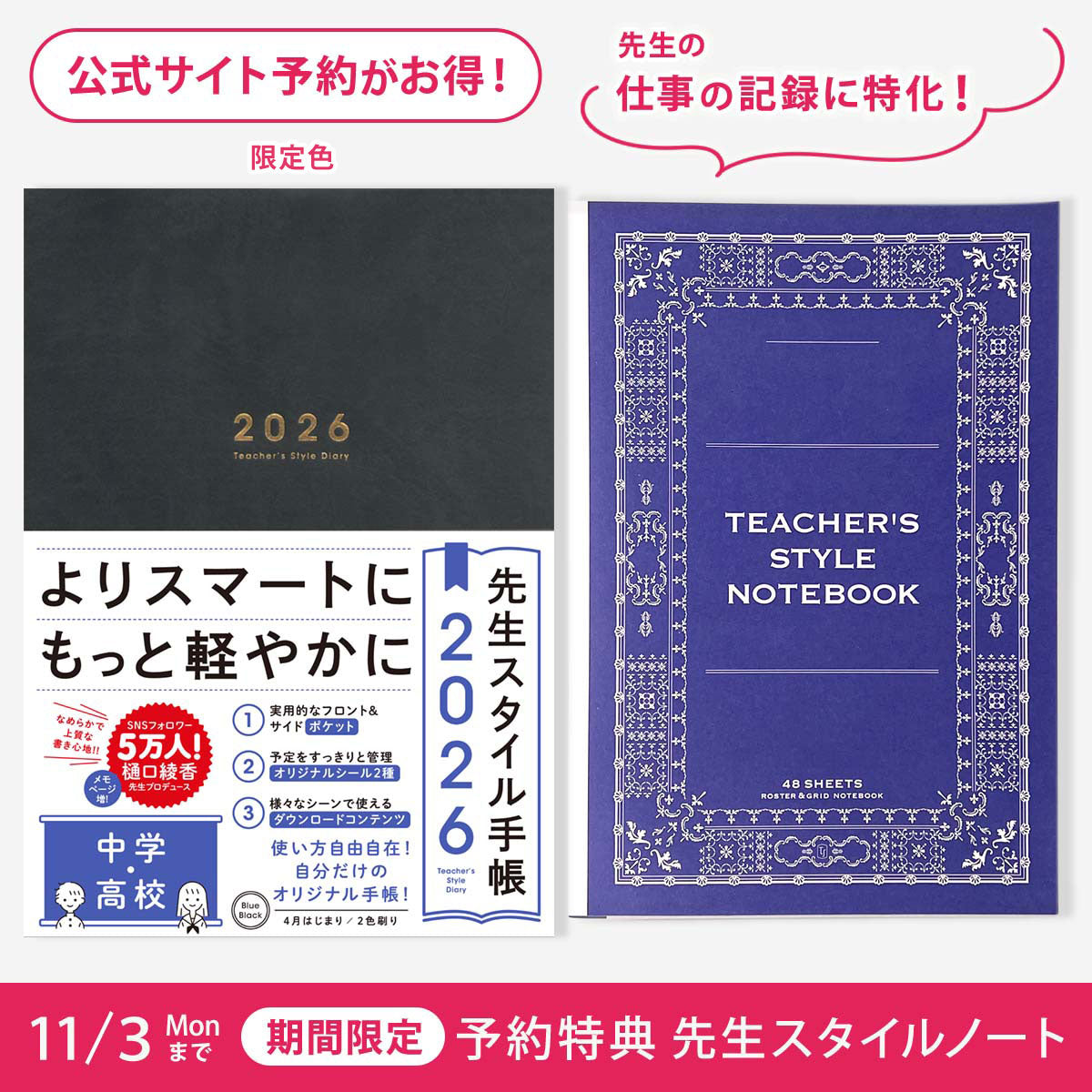 先生スタイル手帳2026　中学・高校