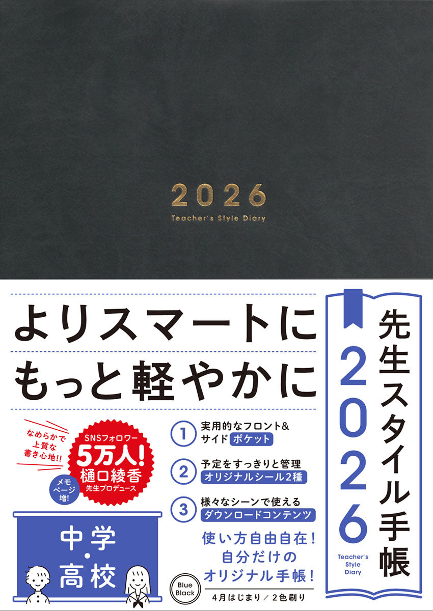 先生スタイル手帳2026 中学・高校 – 東洋館出版社