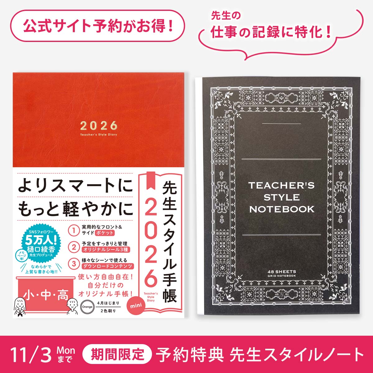 先生スタイル手帳2026　mini　小・中・高