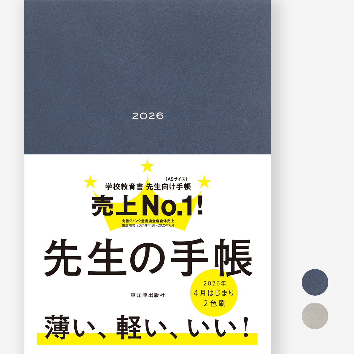 先生の手帳2026