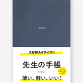 先生の手帳2026　A4サイズ