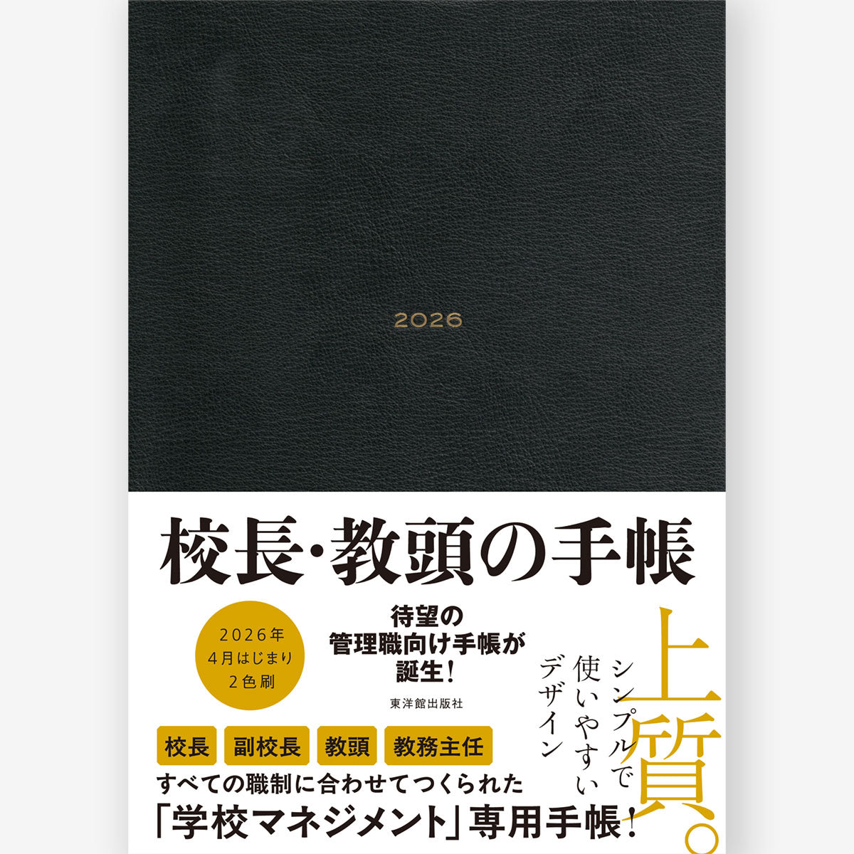 校長・教頭の手帳2026
