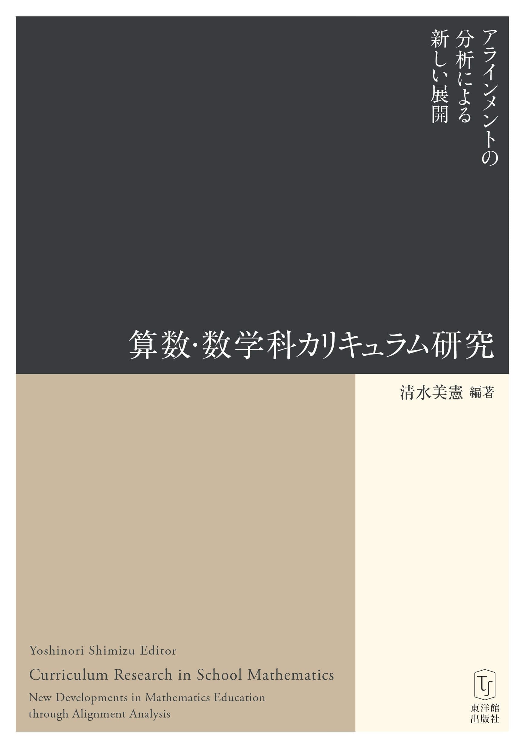 算数・数学科カリキュラム研究  －アラインメントの分析による新しい展開－