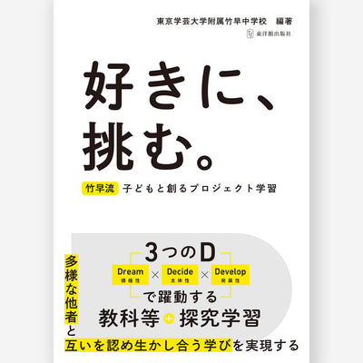 好きに、挑む。〜竹早流 子どもと創るプロジェクト学習〜