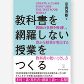 教科書を網羅しない授業をつくる