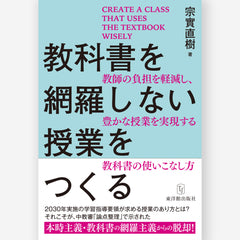 教科書を網羅しない授業をつくる – 東洋館出版社
