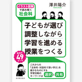 ［イラスト図解で読み解く社会科］子どもが選び 調整しながら 学習を進める 授業をつくる