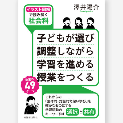 ［イラスト図解で読み解く社会科］子どもが選び 調整しながら 学習を進める 授業をつくる
