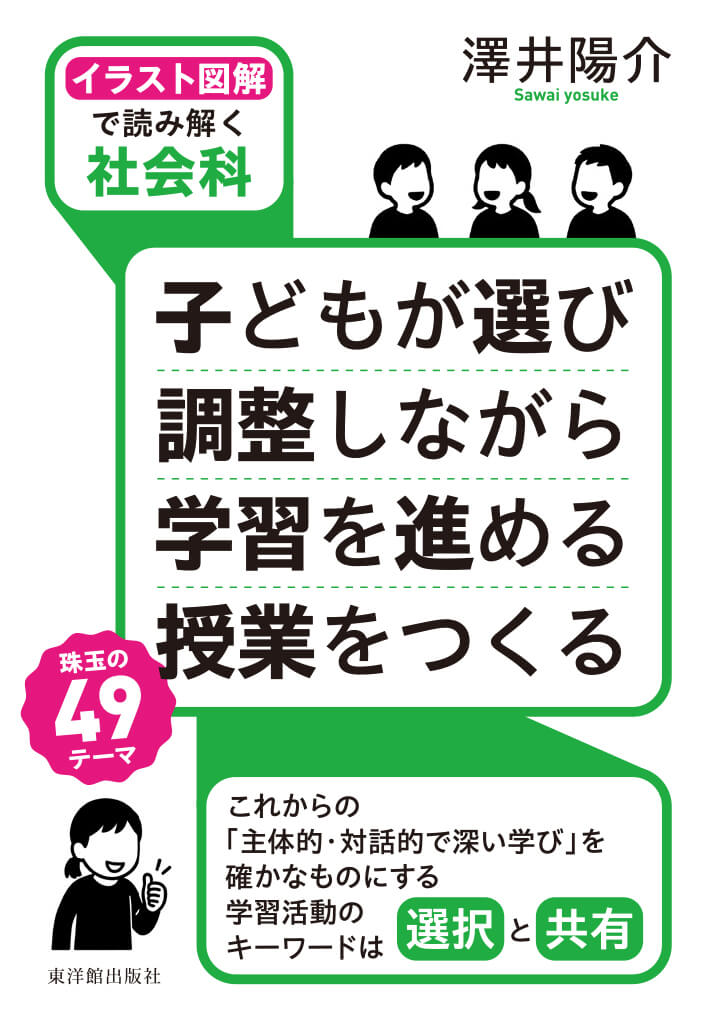 ［イラスト図解で読み解く社会科］子どもが選び 調整しながら 学習を進める 授業をつくる