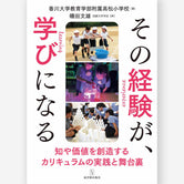 その経験が、学びになる―知と価値を創造するカリキュラムの実践と舞台裏