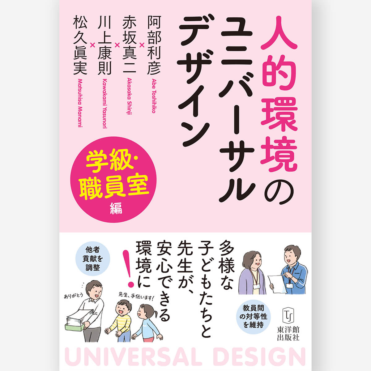 人的環境のユニバーサルデザイン 学級・職員室編