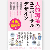 人的環境のユニバーサルデザイン 学級・職員室編