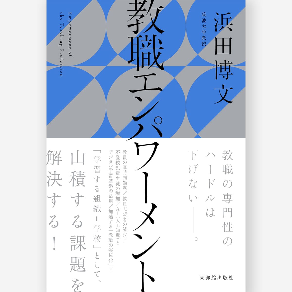 教職エンパワーメント