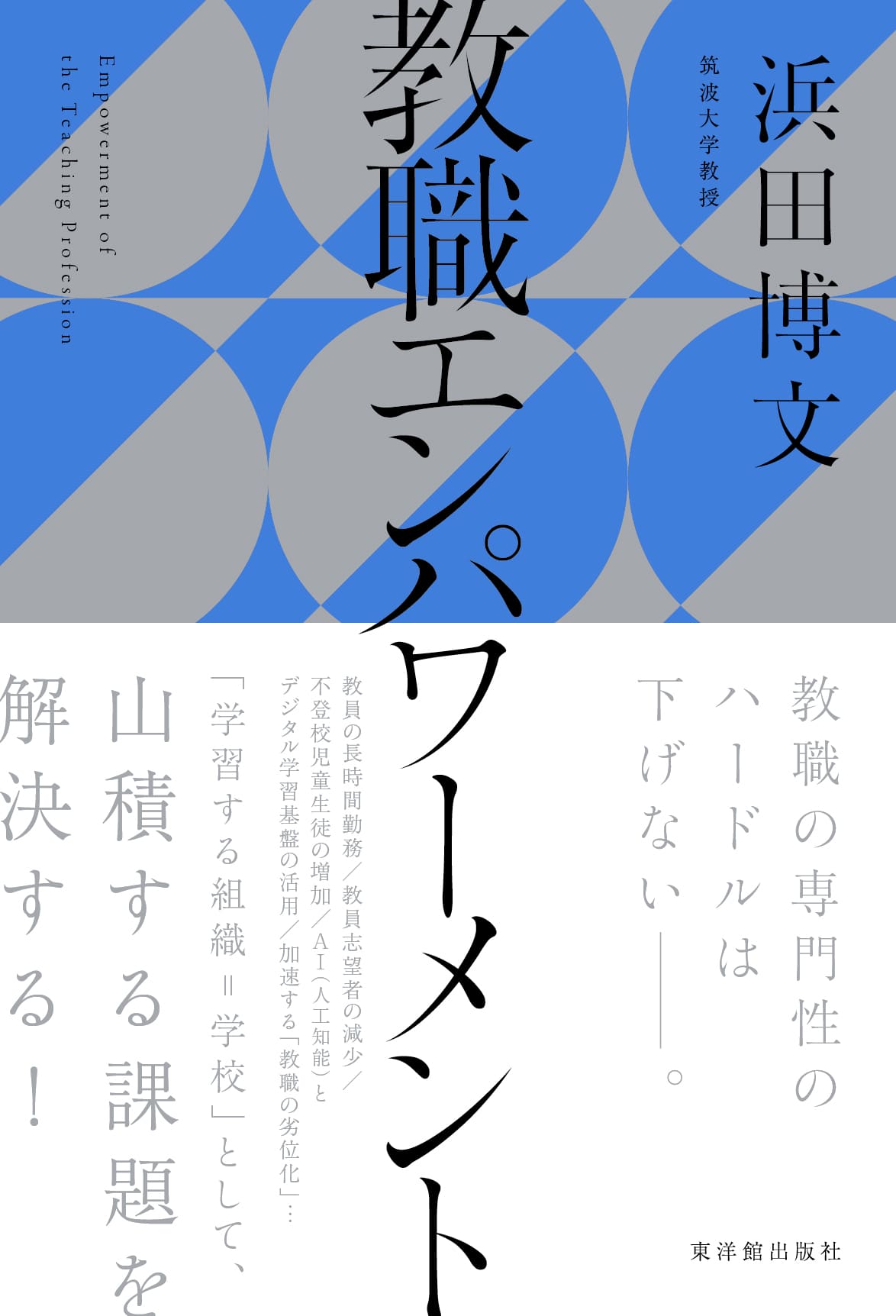 ジョンロバートパワーズ　教科書 教職エンパワーメント – 東洋館出版社