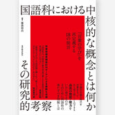 国語科における中核的な概念とは何かーその研究的考察