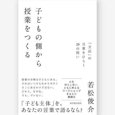 子どもの側から授業をつくる