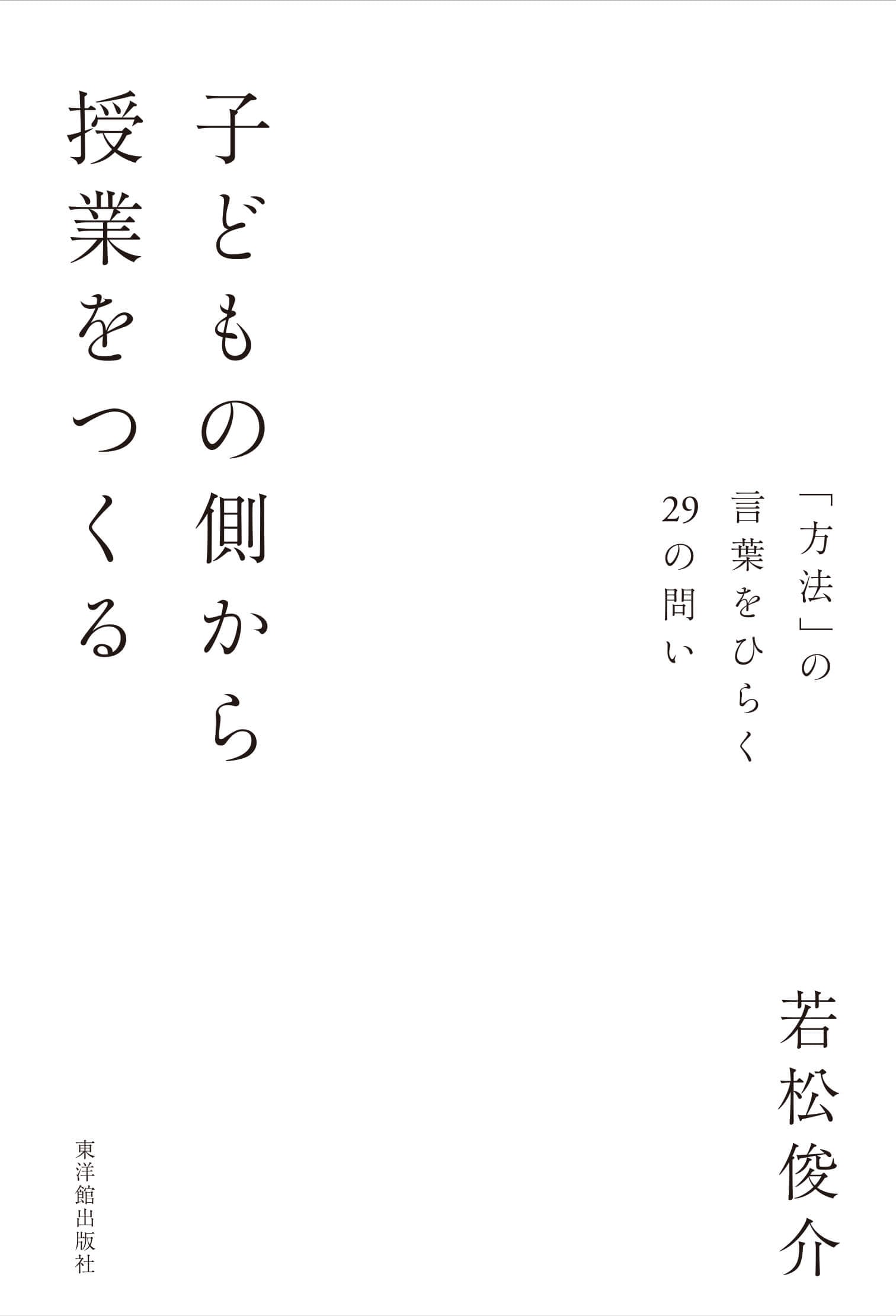 洋書 Teaching and Learning at BusinessSchools 子どもの側から授業をつくる – 東洋館出版社