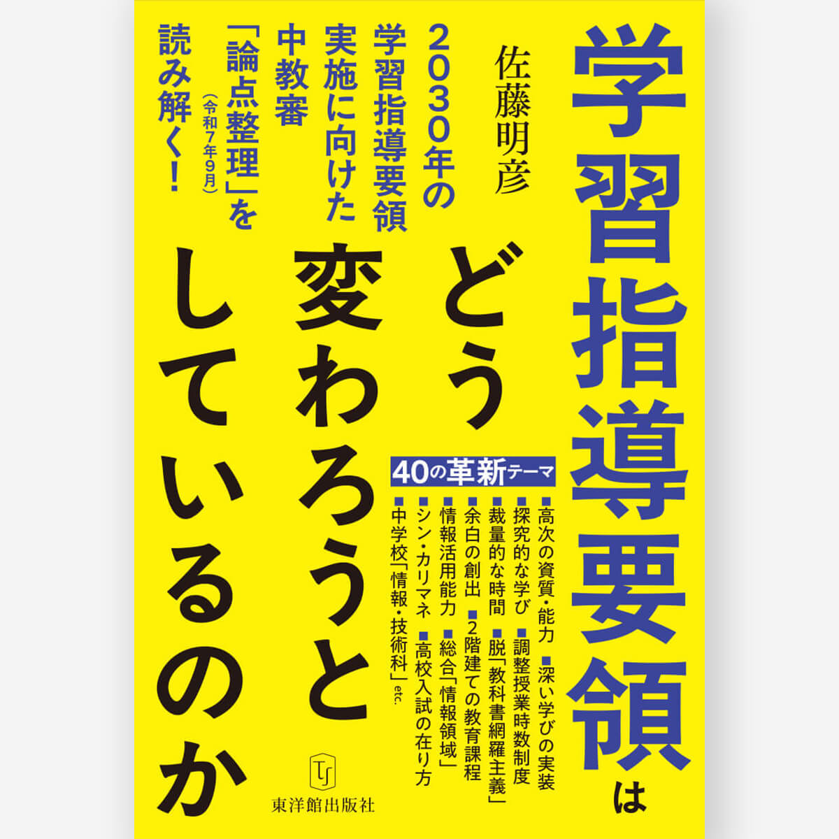 日本の学校教育はどこに向かおうとしているのか―2030年の学習指導要領
