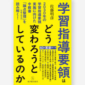 学習指導要領はどう変わろうとしているのか―2030年の学習指導要領実施に向けた中教審「論点整理」（令和7年9月）を読み解く！