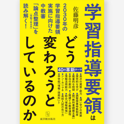 学習指導要領はどう変わろうとしているのか―2030年の学習指導要領実施に向けた中教審「論点整理」（令和7年9月）を読み解く！