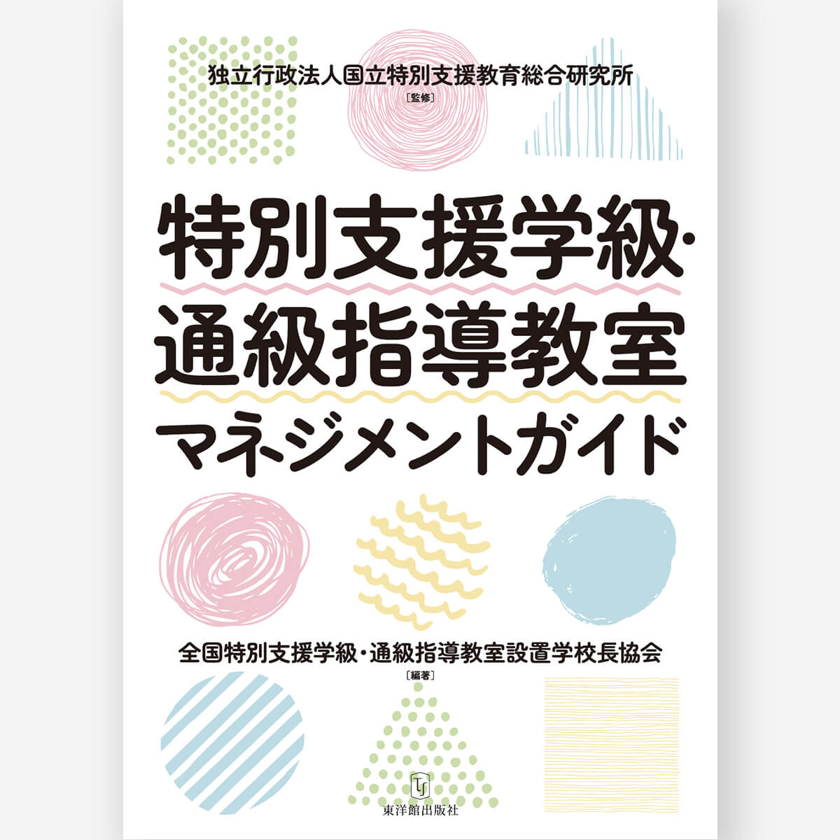 鎌倉発！「深い学び」のカリキュラム・デザイン – 東洋館出版社