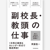 副校長・教頭の仕事