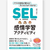 SEL感情学習アクティビティ