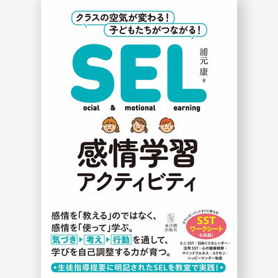 SEL感情学習アクティビティ