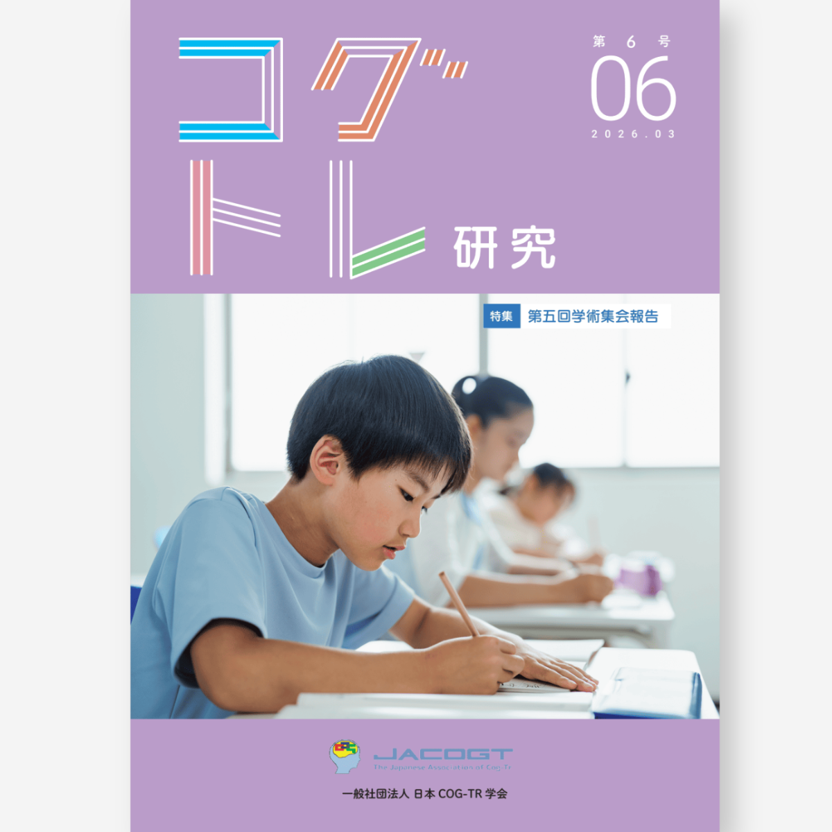 コグトレ研究 第6号（当サイト専売商品）