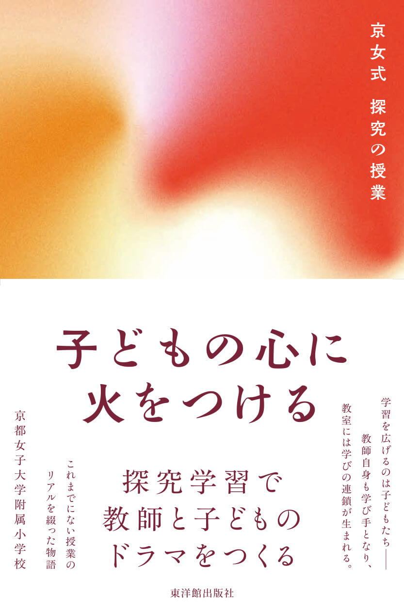 子どもの心に火をつける　京女式 探求の授業