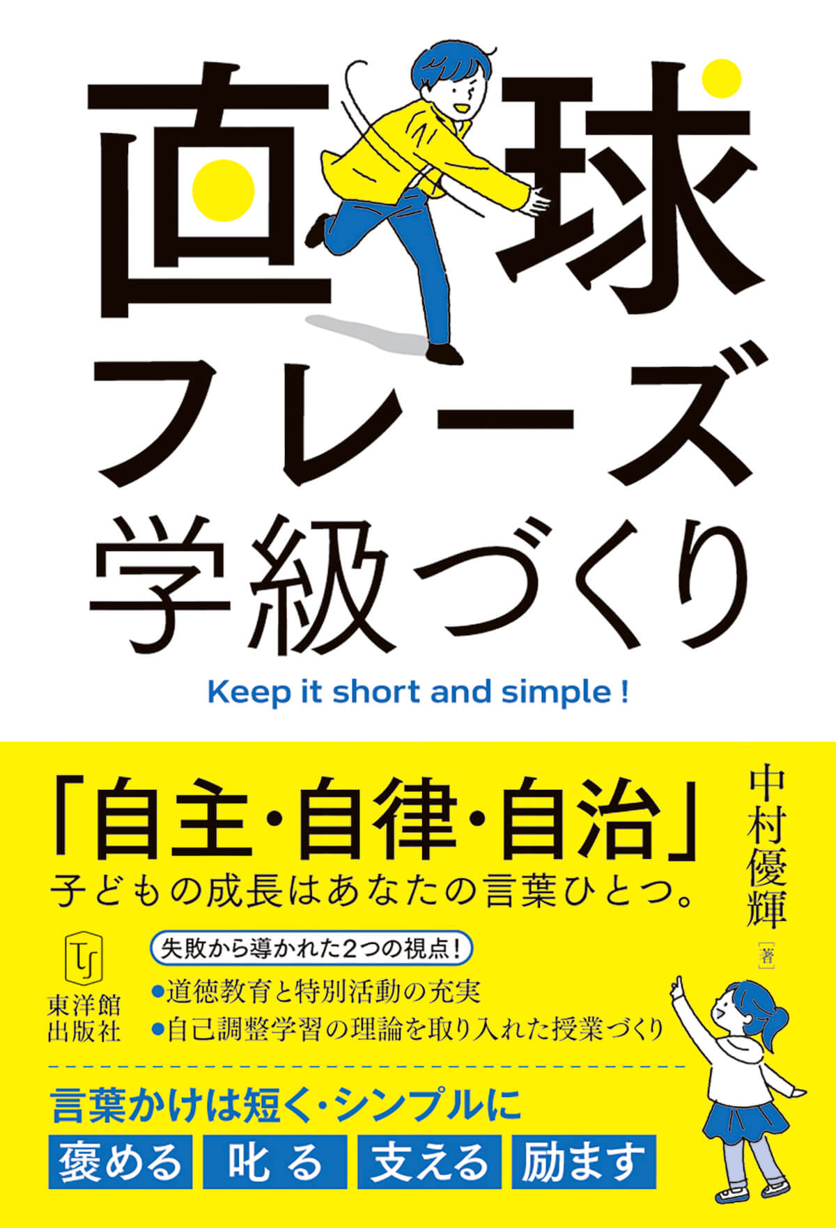 直球フレーズ学級づくり