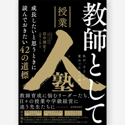 教師として成長したいと思うときに読んでおきたい42の道標 －私が、子どもが、変わったあの瞬間－