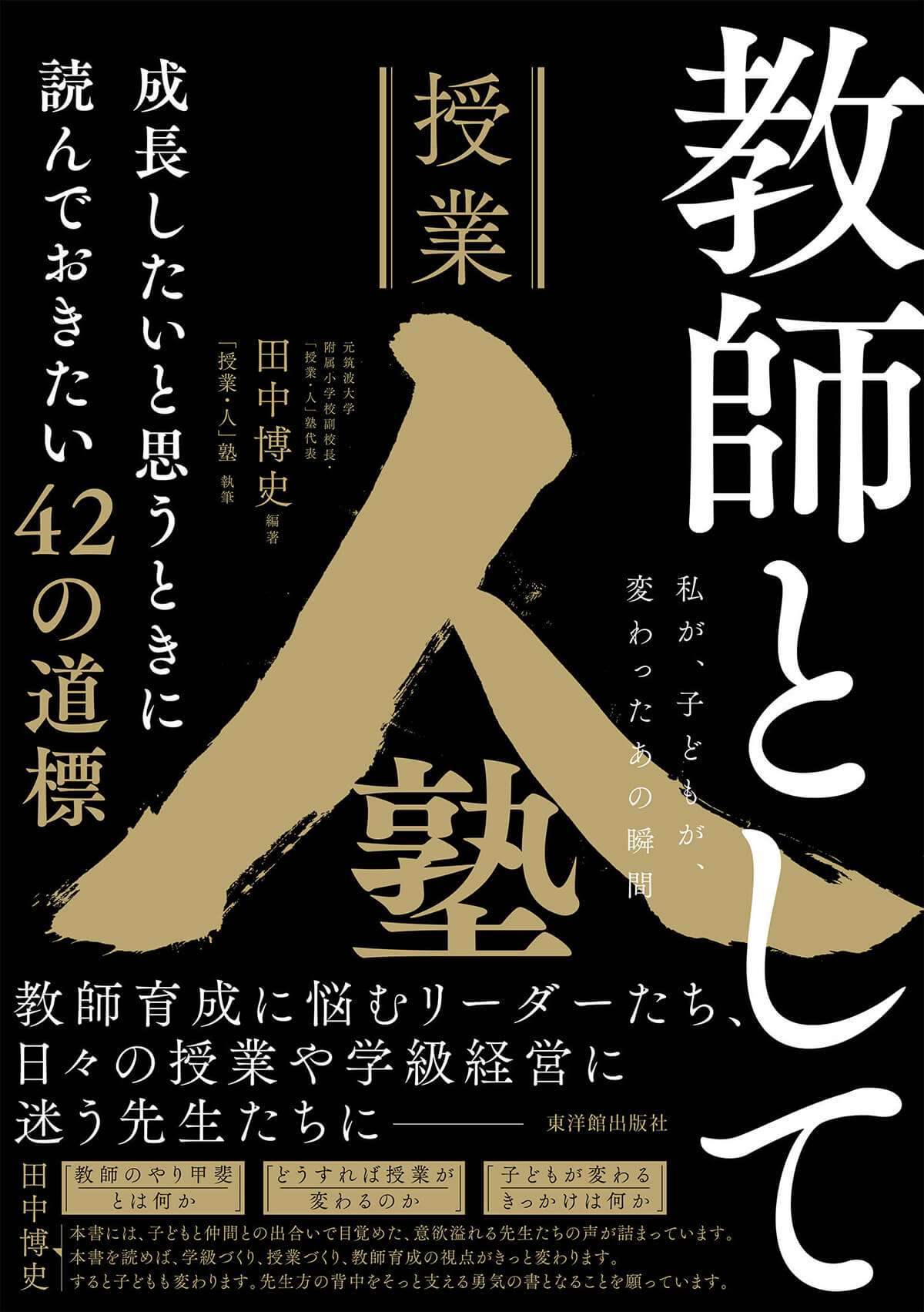 教師として成長したいと思うときに読んでおきたい42の道標 －私が、子どもが、変わったあの瞬間－