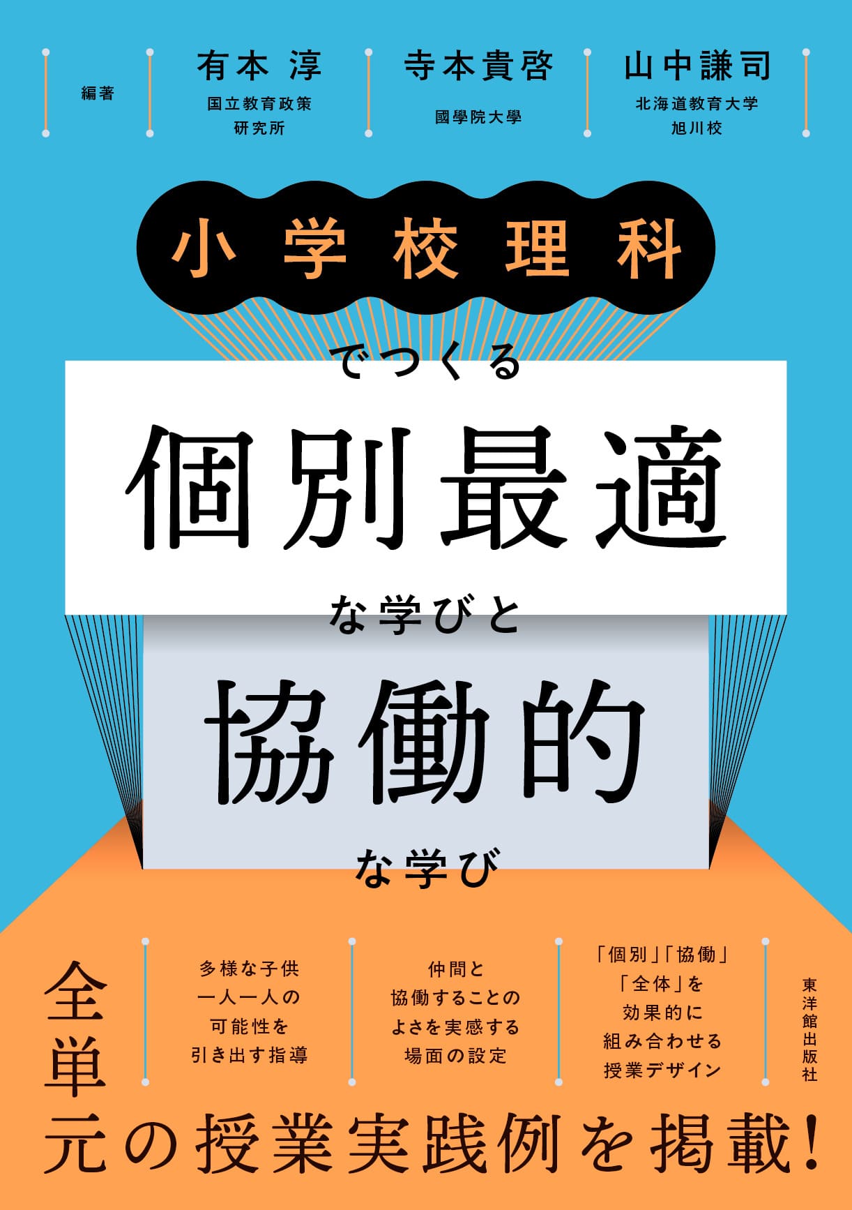 小学校理科でつくる個別最適な学びと協働的な学び