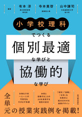 小学校理科でつくる個別最適な学びと協働的な学び