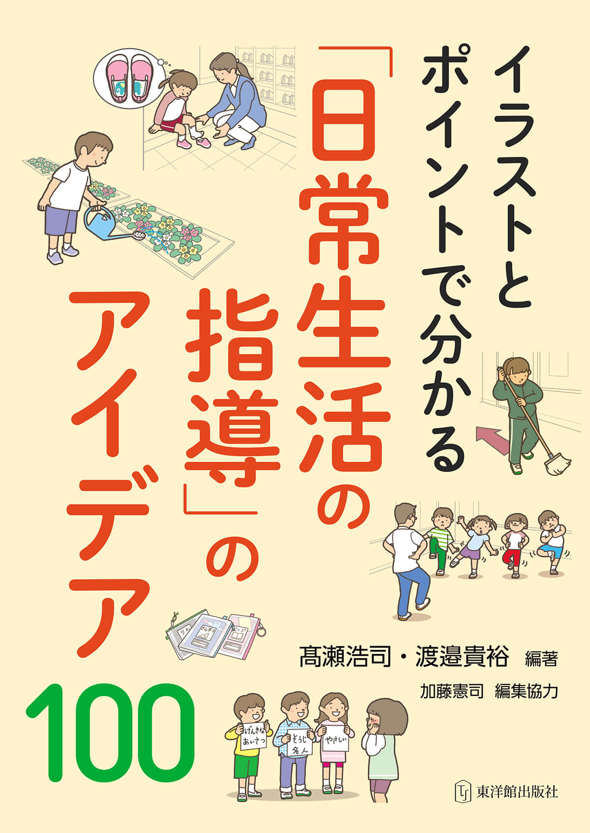 イラストとポイントで分かる「日常生活の指導」のアイデア100