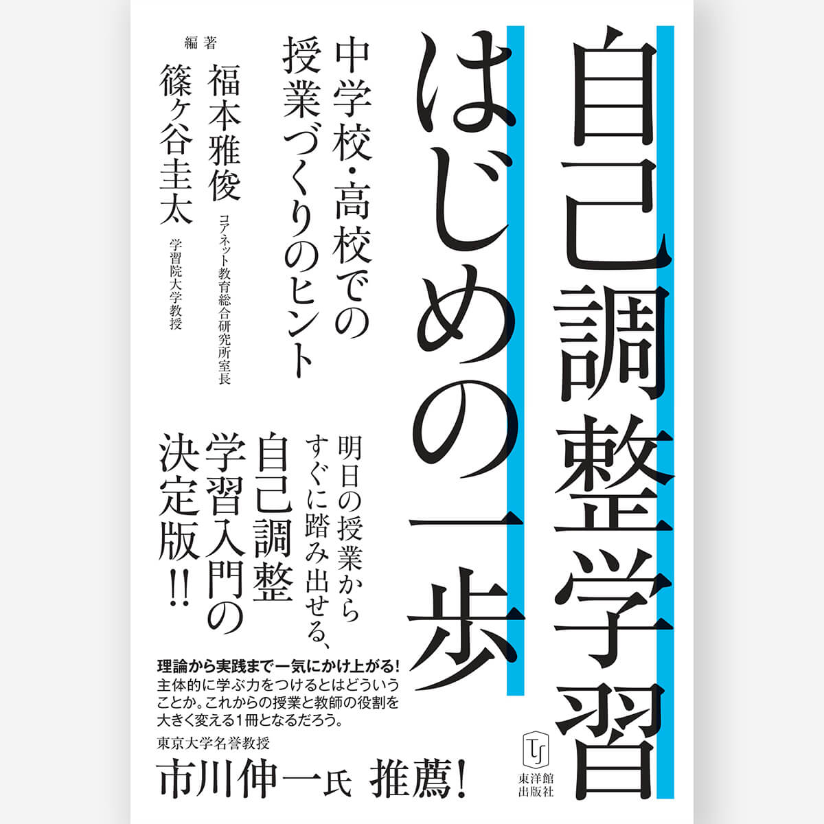 自己調整学習 はじめの一歩　―中学校・高校での授業づくりのヒント―