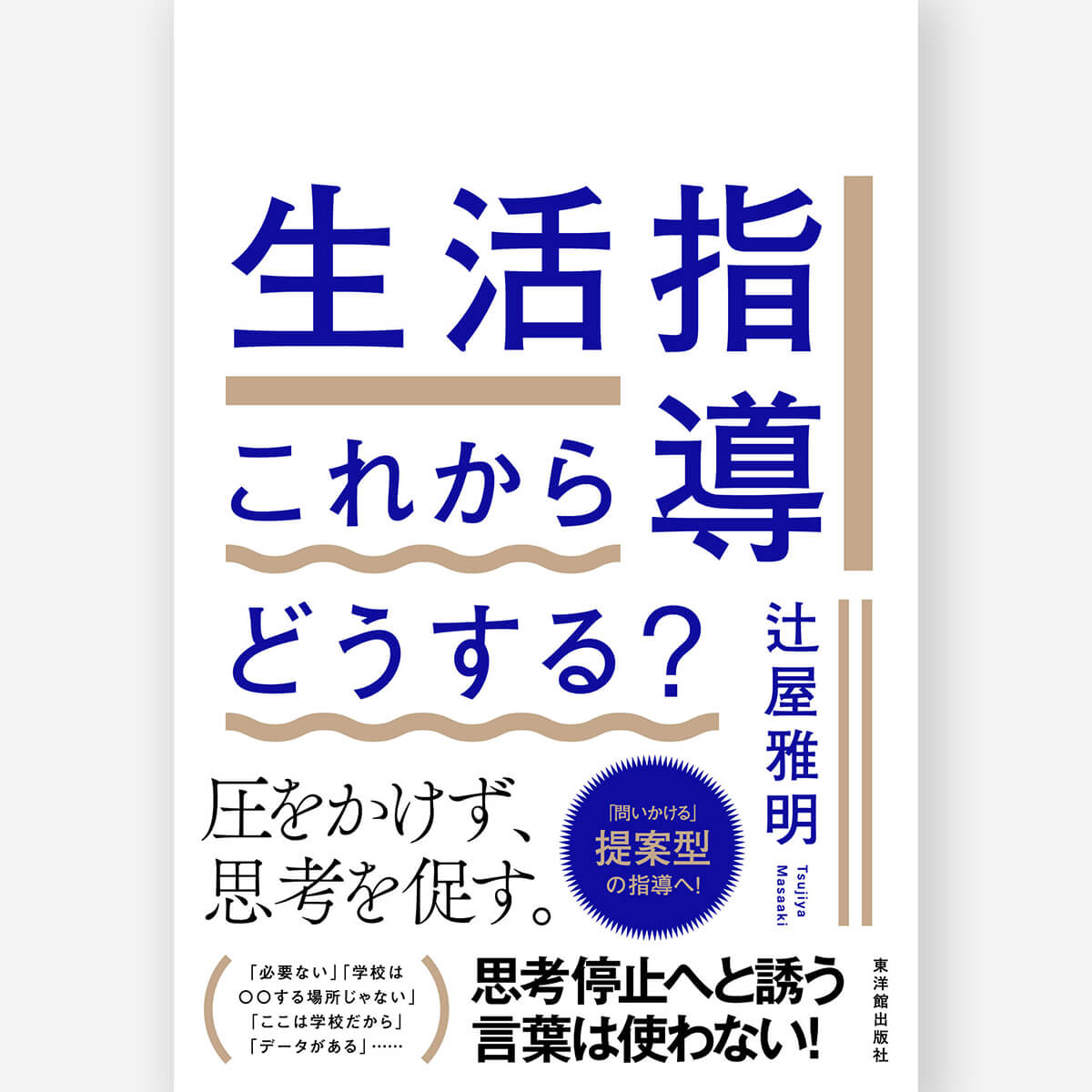 東洋館出版社オンラインショップ｜熱意はきっと子どもに届く。