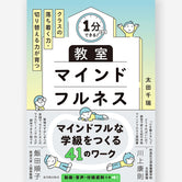 １分からできる！　クラスの落ち着く力・切り替える力が育つ　教室マインドフルネス
