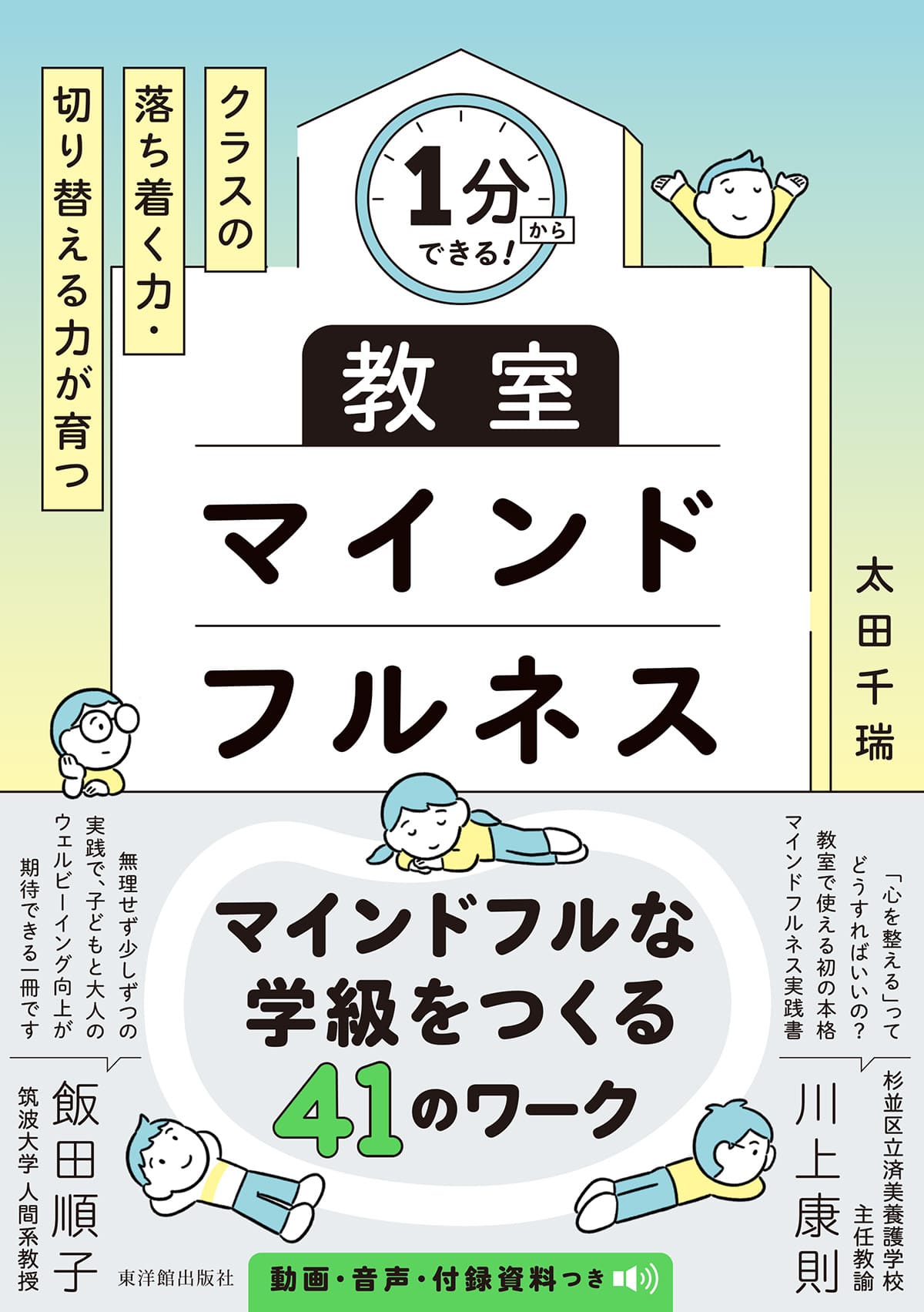 １分からできる！　クラスの落ち着く力・切り替える力が育つ　教室マインドフルネス