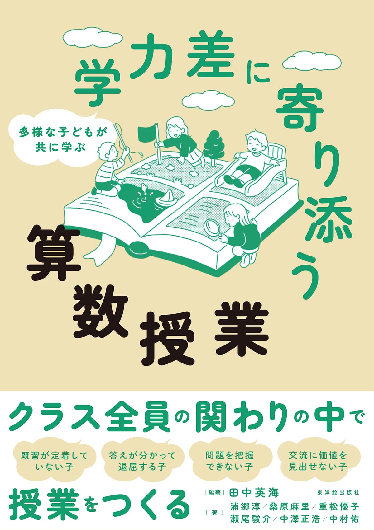 多様な子どもが共に学ぶ 学力差に寄り添う算数授業