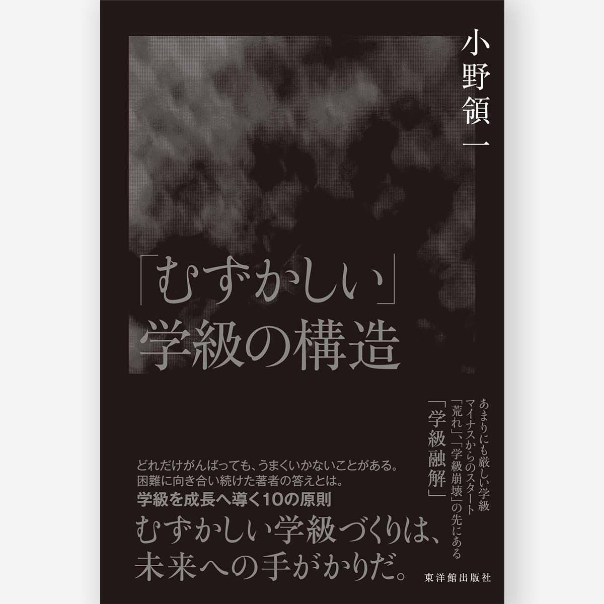 「むずかしい」学級の構造