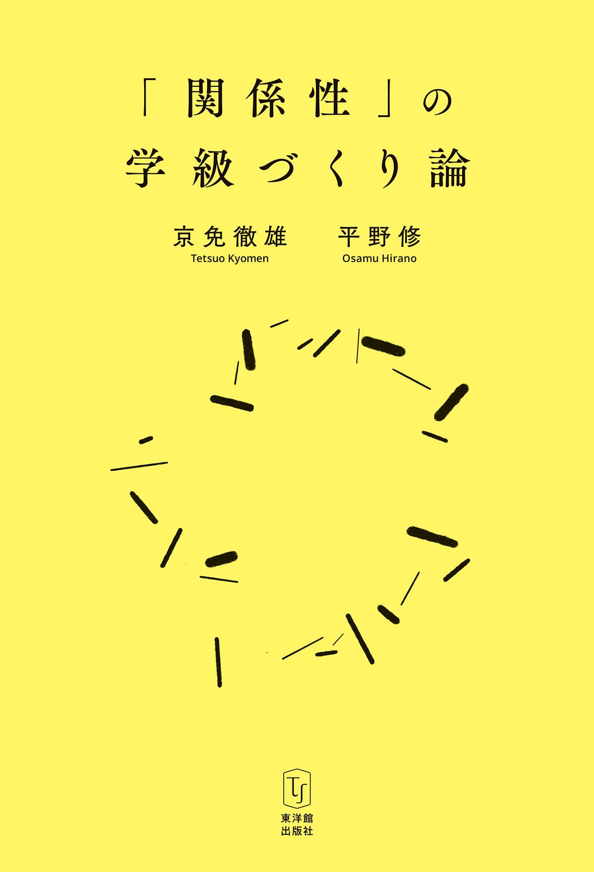 教育関係新書50冊セット 東洋館出版社オンラインショップ｜熱意はきっと子どもに届く。