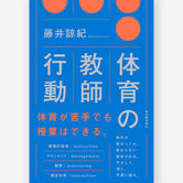 体育の教師行動