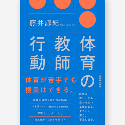 体育の教師行動