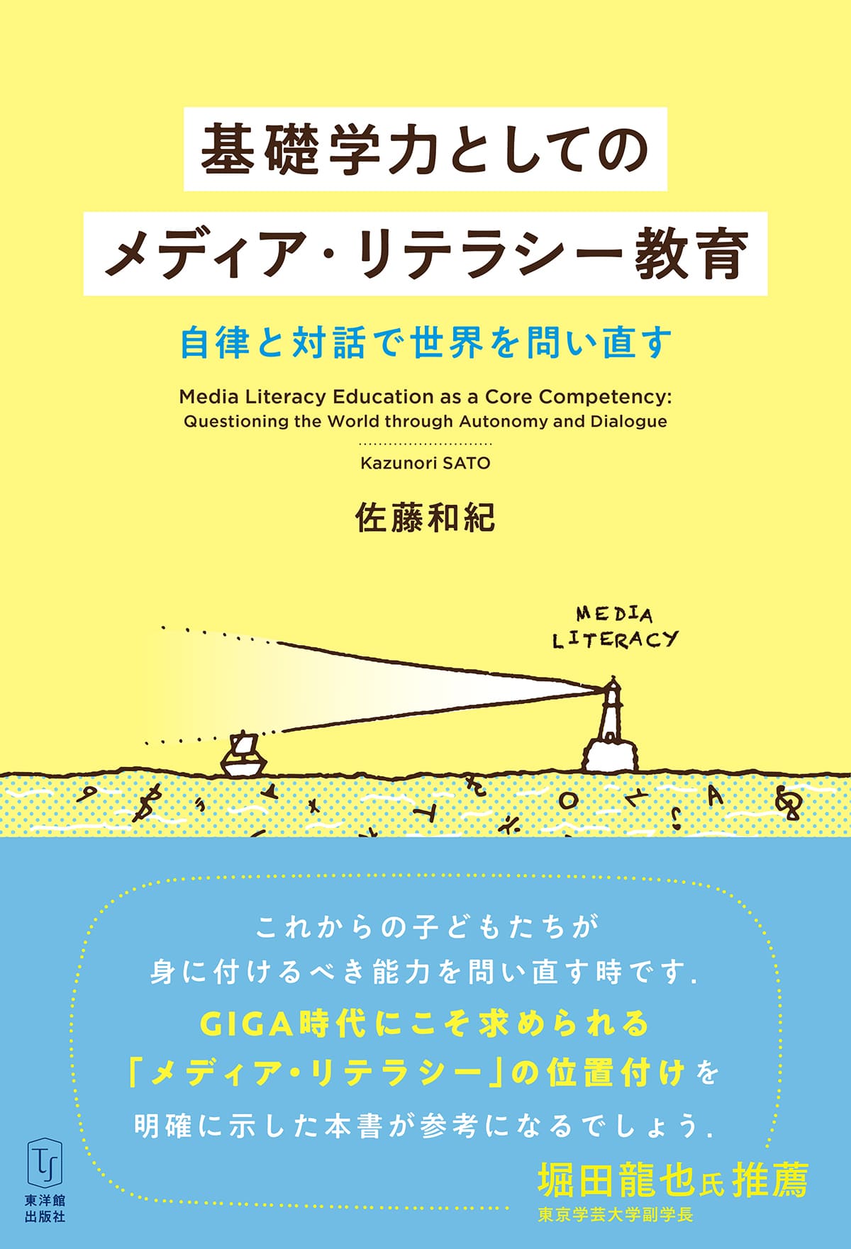 メディア・リテラシー教育: 学びと現代文化 基礎学力としてのメディア・リテラシー教育～自律と対話で世界を問い