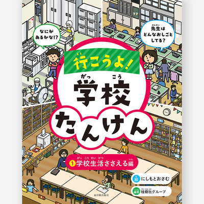 行こうよ！学校たんけん　①学校生活ささえる編【図書館用特別堅牢製本】
